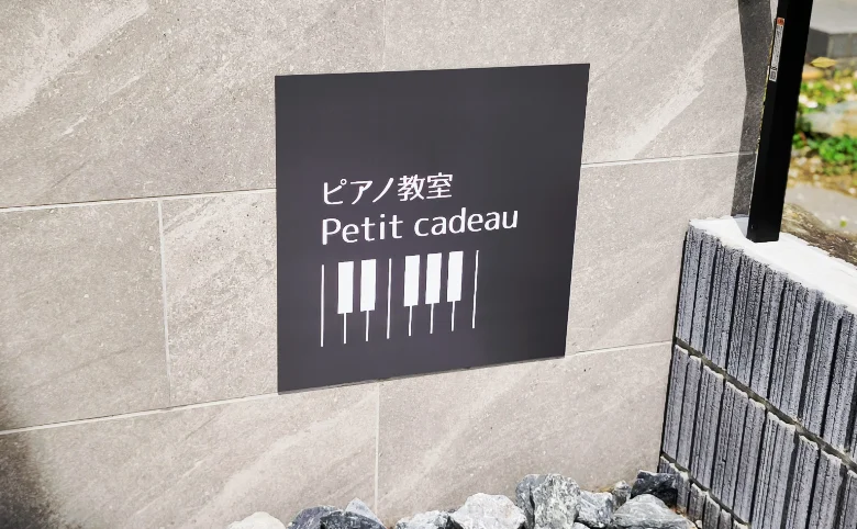 志木市のピアノ教室 Petit cadeauの入口