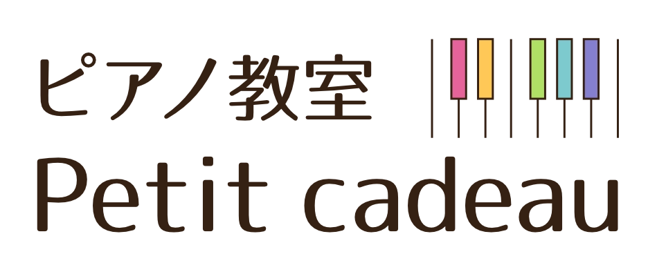 志木市のピアノ教室 Petit cadeau
